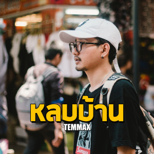 收聽TEMMAX的หลบบ้าน歌詞歌曲