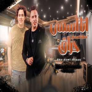 ดาวน์โหลดและฟังเพลง انا اسمى حراق พร้อมเนื้อเพลงจาก Hosam Hassan