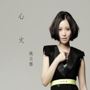 ดาวน์โหลดและฟังเพลง 畫情 พร้อมเนื้อเพลงจาก 姚贝娜