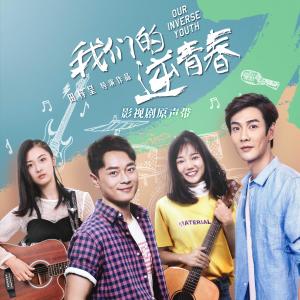 丁丁（中國好聲音）的專輯《我們的逆青春》影視劇原聲帶