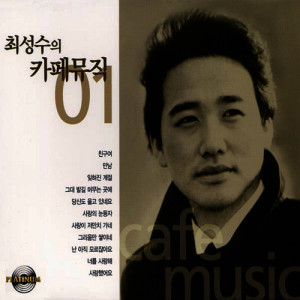 ดาวน์โหลดและฟังเพลง Forgotten Season พร้อมเนื้อเพลงจาก 崔成洙