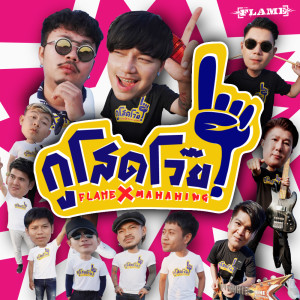 อัลบัม กูโสดโว๊ย - Single ศิลปิน FLAME