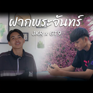 ดาวน์โหลดและฟังเพลง ฝากพระจันทร์ ft.GT9 พร้อมเนื้อเพลงจาก JKR