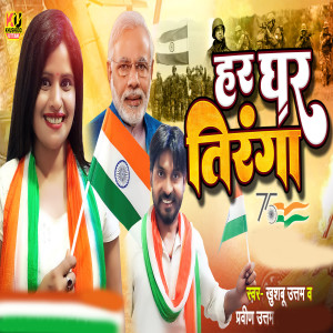 Album Har Ghar Tiranga from 
