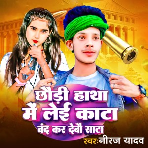 Listen to Chhaudi Hatha Me Lei Ke Kata Band Kar Debau Sata song with lyrics from Niraj Yadav