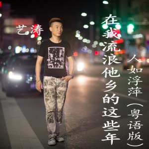 收聽藝濤的在我流浪他鄉的這些年 (完整版)歌詞歌曲