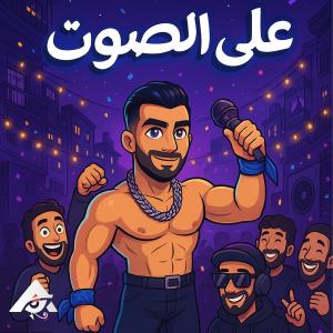 Adham Elsherif的專輯3ali Elsot (Explicit)