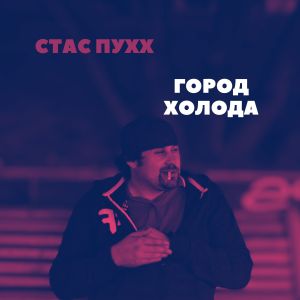 Album Город Холода from 