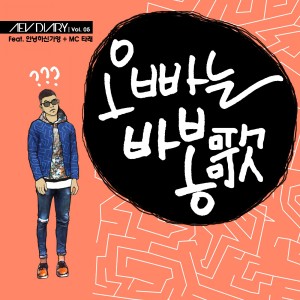 收聽Aev的오빠는 바봉가 (Feat. 안녕하신가영, 타래)歌詞歌曲