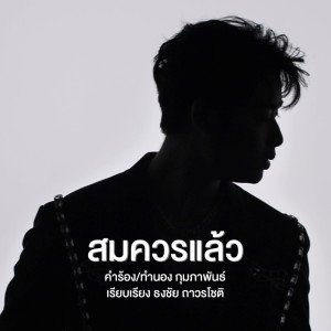 ดาวน์โหลดและฟังเพลง สมควรแล้ว พร้อมเนื้อเพลงจาก ฟอร์ม ชลพิพรรธน์