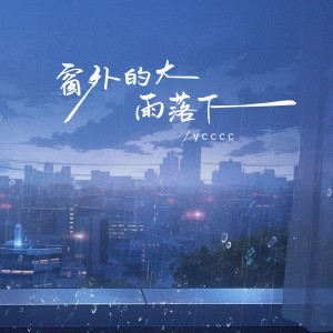 Album 窗外的大雨落下 oleh ycccc