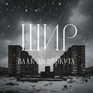 收聽Shir的Влак до Воркута歌詞歌曲