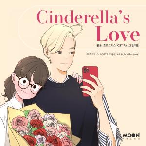 收聽김재환的Cinderella's Love (조조코믹스, 네이버웹툰) (Daily JoJo)歌詞歌曲