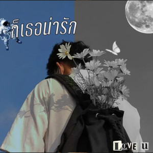 Listen to ก็เธอน่ารัก song with lyrics from BleTaTro