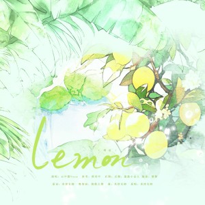 收聽雲中歌的Lemon (翻奏: 米津玄師) (完整版)歌詞歌曲