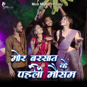 ดาวน์โหลดและฟังเพลง Mor Barsat Ke Pahli Mausam พร้อมเนื้อเพลงจาก Vikrant Sahu