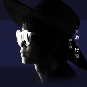 Album 梦游人行道 from 颜小健