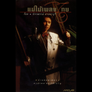 收聽ก๊อท จักรพันธ์的คนหัวล้าน歌詞歌曲