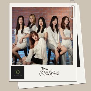 ดาวน์โหลดและฟังเพลง ดีไปหมด พร้อมเนื้อเพลงจาก CmCafe