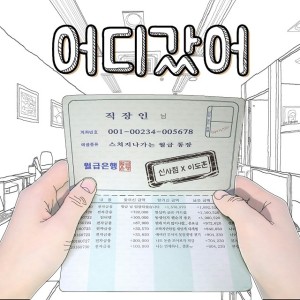 ดาวน์โหลดและฟังเพลง 어디 갔어 พร้อมเนื้อเพลงจาก 신사점