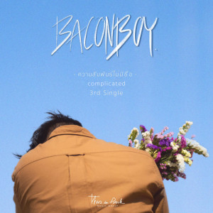 Dengarkan lagu ความสัมพันธ์ไม่มีชื่อ (Complicated) nyanyian BACONBOY dengan lirik