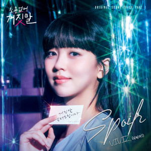 Dengarkan lagu Spoiler (Inst.) nyanyian VIVIZ dengan lirik
