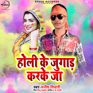 Listen to Holi Ke Jugad Karke Ja song with lyrics from Manish Tiwari