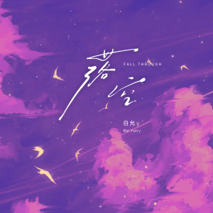 收聽白允y的落空 (完整版)歌詞歌曲