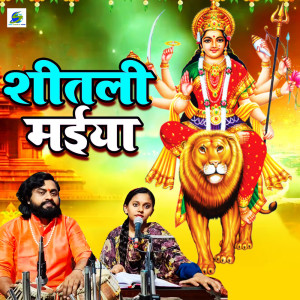 ดาวน์โหลดและฟังเพลง Shitali Maiya พร้อมเนื้อเพลงจาก Sonam R Yadav