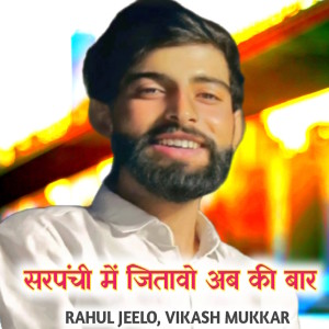 Listen to Sarpanchi Me Jitavo Ab Ki Baar song with lyrics from Rahul Jeelo