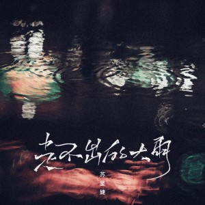收聽蘇星婕的走不出的大雨 (完整版)歌詞歌曲