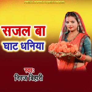 Listen to Sajal Ba Ghat Dhaniya song with lyrics from Niraj Bihari