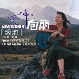 Album 缘地 from 向丽