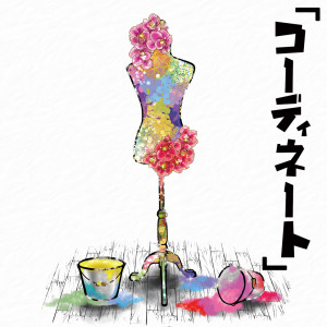ดาวน์โหลดและฟังเพลง コーディネート (Acoustic ver.) (Acoustic Version) พร้อมเนื้อเพลงจาก AYUKA