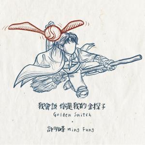 Listen to 我会说 你是我的金探子 song with lyrics from 许明峰