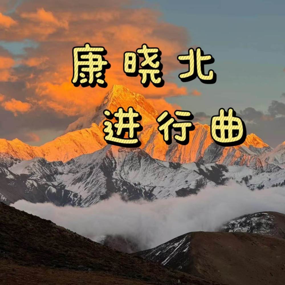 康晓北进行曲 (伴奏)