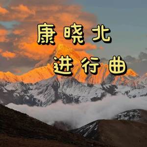 Listen to 康晓北进行曲 song with lyrics from ClozUr2z