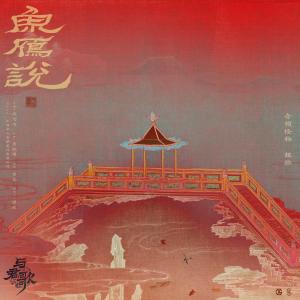 Listen to 鱼雁说 (Single Version) song with lyrics from 音频怪物