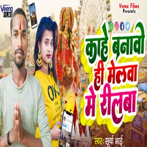 ดาวน์โหลดและฟังเพลง Kahe Banbo Melwa Me Rilwa พร้อมเนื้อเพลงจาก Surya Bhai