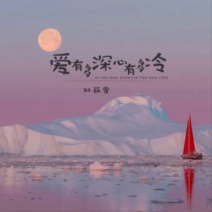 收聽孫茹雪的愛有多深心有多冷 (Live合唱版)歌詞歌曲
