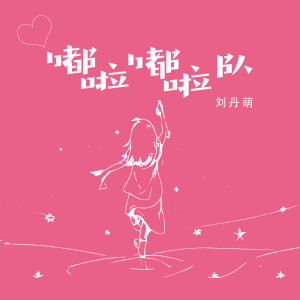 Album 嘟啦嘟啦队 from 刘丹萌