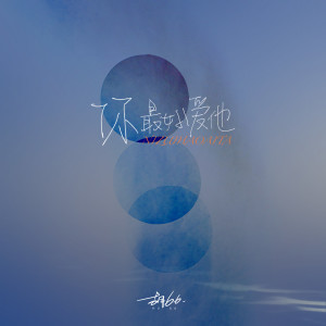 Listen to 你最好爱他 song with lyrics from 胡66