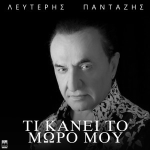 Lefteris Pantazis的专辑Ti Kanei To Moro Mou