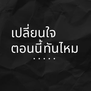 Listen to เปลี่ยนใจตอนนี้ทันไหม song with lyrics from Jannie Bart