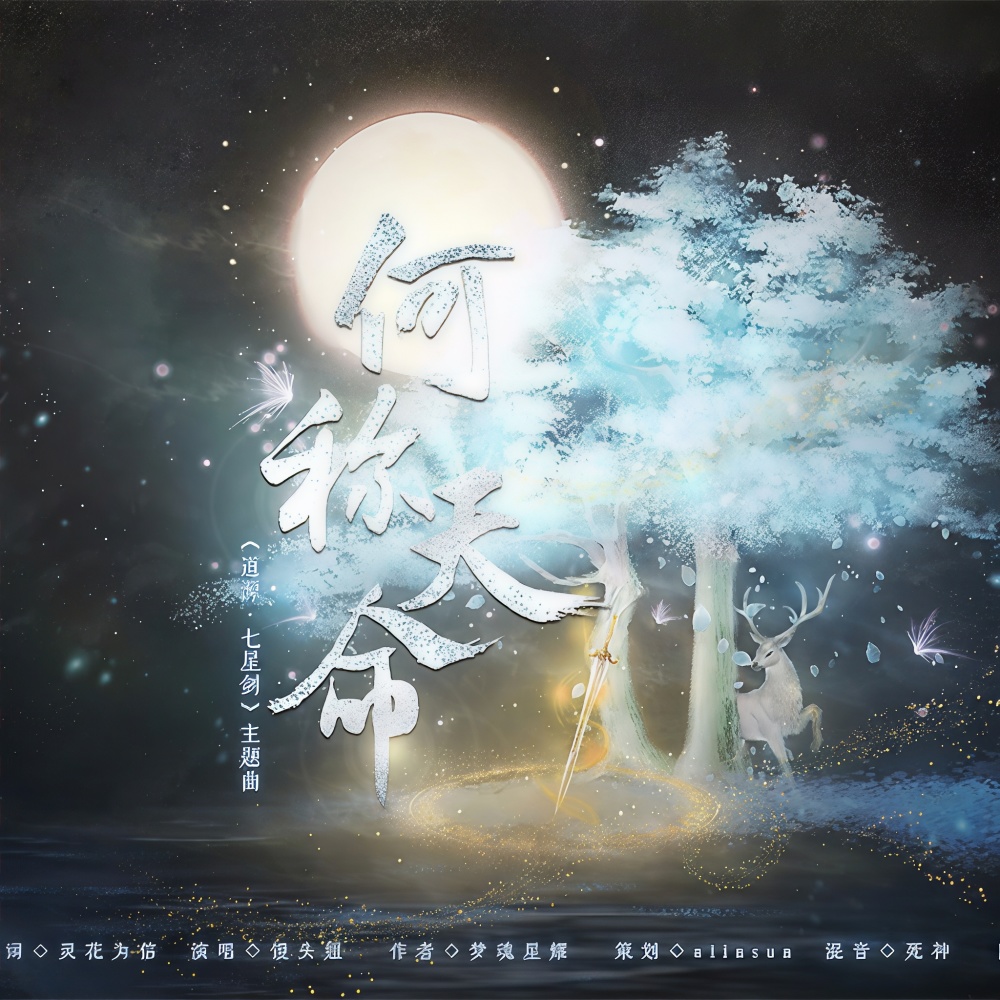 何称天命 (完整版)