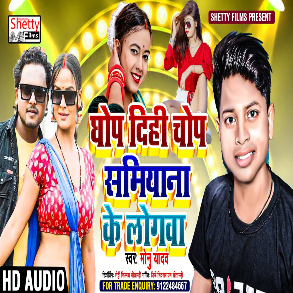 Ghop Dihi Chop Samiyana Ke Logwa (Bhojpuri)
