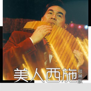 Listen to 美人西施 (排箫版) song with lyrics from 林文增