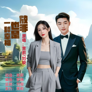 Listen to 放手也是一种幸福(对唱版) (完整版) song with lyrics from 茉莉