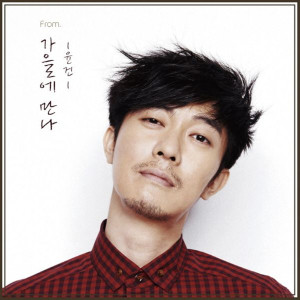 ดาวน์โหลดและฟังเพลง Meet you in autumn พร้อมเนื้อเพลงจาก Yoon Gun