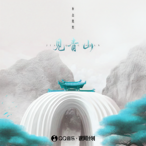 Listen to 见青山 song with lyrics from 有点意思